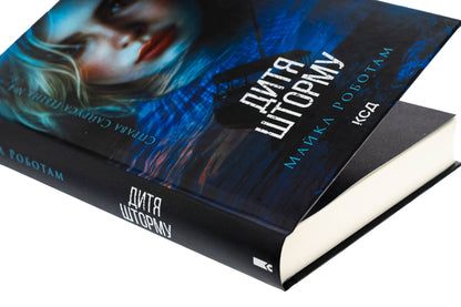 Child of storm. Book 4 / Дитя шторму. Книга 4 Майкл Роботэм 978-617-15-1369-3-4