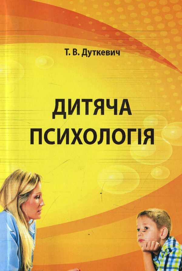 Child psychology. Practicum / Дитяча психологія. Практикум Татьяна Дуткевич 978-966-373-840-6-1