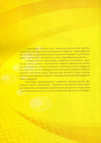 Child psychology. Practicum / Дитяча психологія. Практикум Татьяна Дуткевич 978-966-373-840-6-2