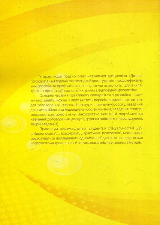 Child psychology. Practicum / Дитяча психологія. Практикум Татьяна Дуткевич 978-966-373-840-6-2