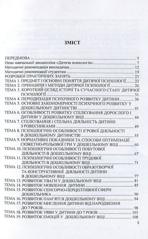 Child psychology. Practicum / Дитяча психологія. Практикум Татьяна Дуткевич 978-966-373-840-6-3