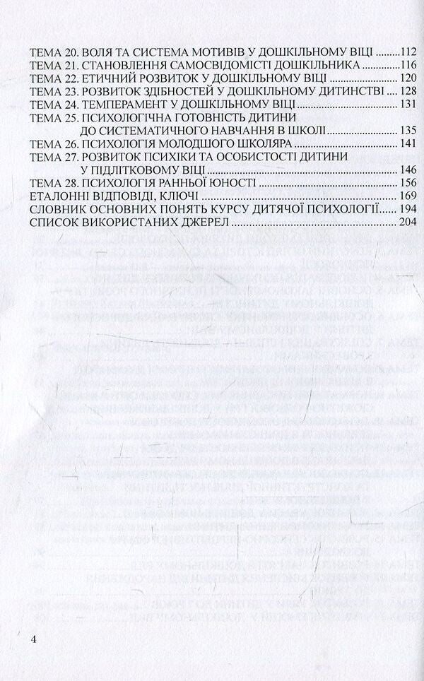 Child psychology. Practicum / Дитяча психологія. Практикум Татьяна Дуткевич 978-966-373-840-6-4