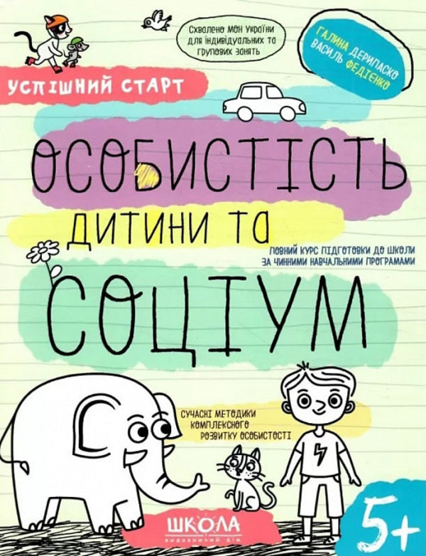 Child's personality and society / Особистість дитини та соціум Галина Дерипаско, Василий Федиенко 9789664298558-1