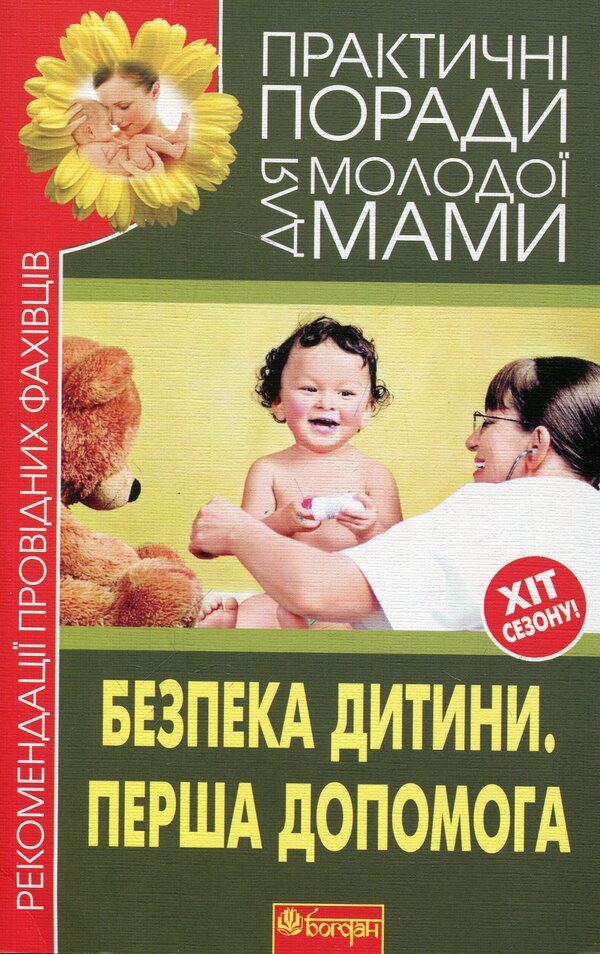 Child safety. First aid / Безпека дитини. Перша допомога  978-966-10-1993-4-1