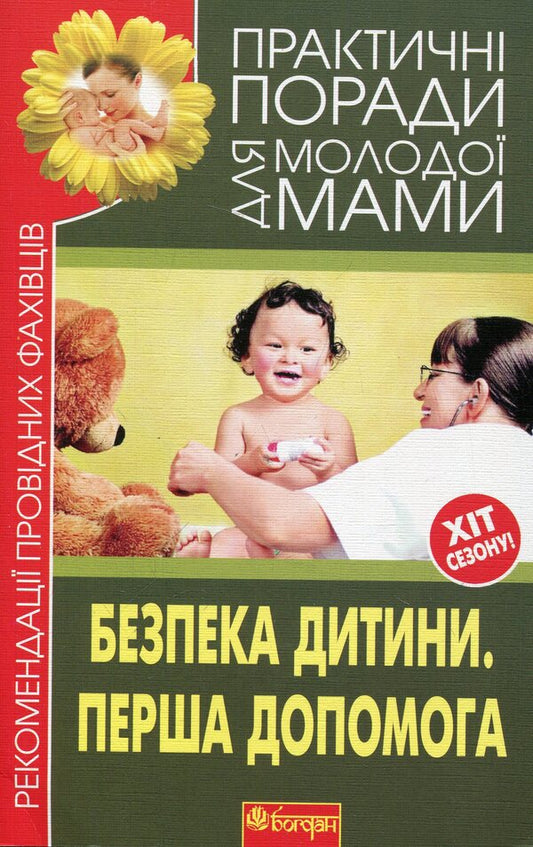 Child safety. First aid / Безпека дитини. Перша допомога  978-966-10-1993-4-1