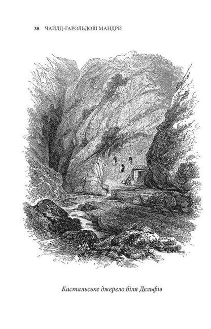 Childe-Harold's travels / Чайлд-Гарольдові мандри Джордж Байрон, Джордж Гордон Байрон, Лорд Джордж Г. Байрон 9786176643227-6