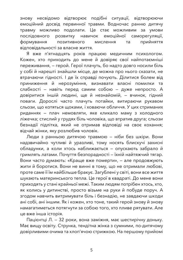 Childhood Trauma. The Path To Healing. Psychological Consequences And Their Overcoming / Дитяча травма. Шлях до зцілення. Психологічні наслідки та їх подолання Ksenia Siebert / Ксенія Зіберт 9789668085765-4