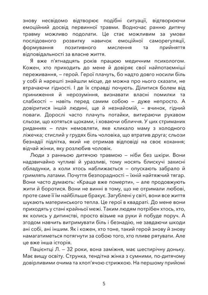 Childhood Trauma. The Path To Healing. Psychological Consequences And Their Overcoming / Дитяча травма. Шлях до зцілення. Психологічні наслідки та їх подолання Ksenia Siebert / Ксенія Зіберт 9789668085765-4