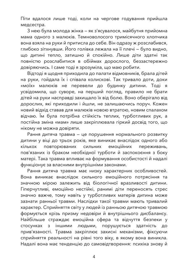 Childhood Trauma. The Path To Healing. Psychological Consequences And Their Overcoming / Дитяча травма. Шлях до зцілення. Психологічні наслідки та їх подолання Ksenia Siebert / Ксенія Зіберт 9789668085765-3