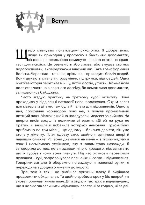 Childhood Trauma. The Path To Healing. Psychological Consequences And Their Overcoming / Дитяча травма. Шлях до зцілення. Психологічні наслідки та їх подолання Ksenia Siebert / Ксенія Зіберт 9789668085765-2