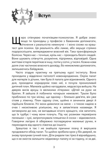 Childhood Trauma. The Path To Healing. Psychological Consequences And Their Overcoming / Дитяча травма. Шлях до зцілення. Психологічні наслідки та їх подолання Ksenia Siebert / Ксенія Зіберт 9789668085765-2