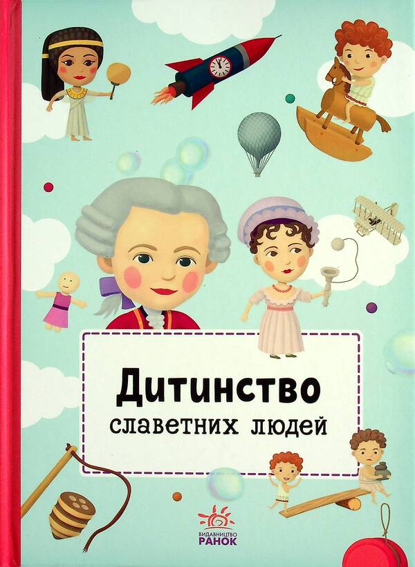 Childhood of famous people / Дитинство славетних людей Петра Текслова 978-617-09-7358-0-1