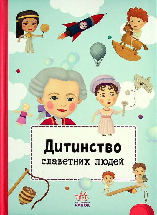Childhood of famous people / Дитинство славетних людей Петра Текслова 978-617-09-7358-0-1