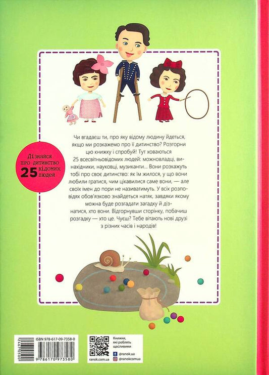 Childhood of famous people / Дитинство славетних людей Петра Текслова 978-617-09-7358-0-2