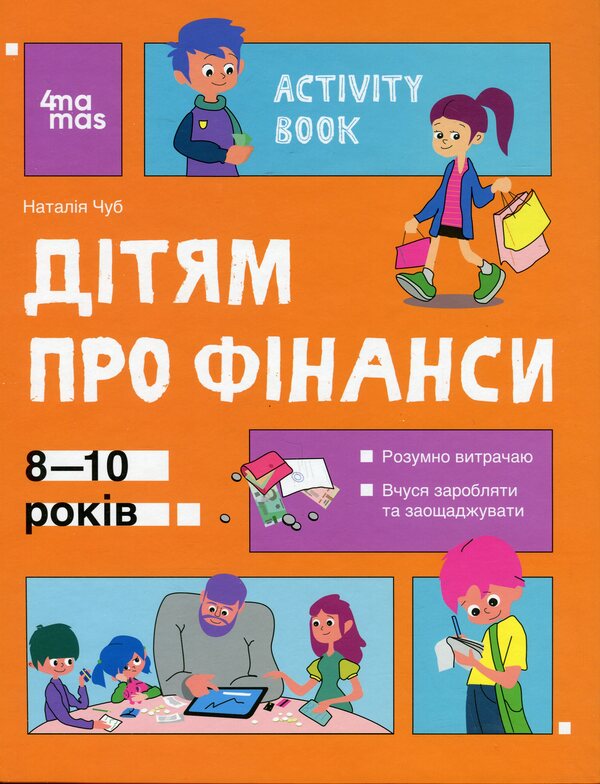 Children About Finances. Activity Book. 8-10 Years Old / Дітям про фінанси. Activity Book. 8—10 років Natalia Chub / Наталія Чуб 9786170042293-1
