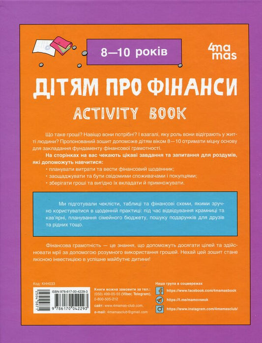Children About Finances. Activity Book. 8-10 Years Old / Дітям про фінанси. Activity Book. 8—10 років Natalia Chub / Наталія Чуб 9786170042293-2