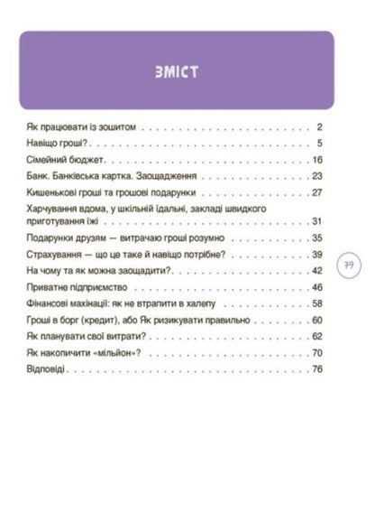 Children About Finances. Activity Book. 8-10 Years Old / Дітям про фінанси. Activity Book. 8—10 років Natalia Chub / Наталія Чуб 9786170042293-3