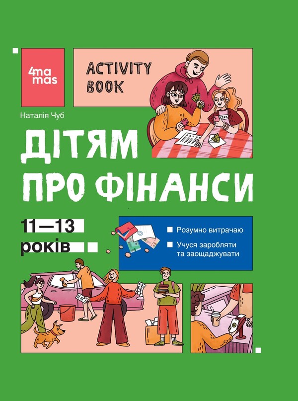 Children About Finances. Activity Book / Дітям про фінанси. Activity Book Natalia Chub / Наталія Чуб 9786170043832-1