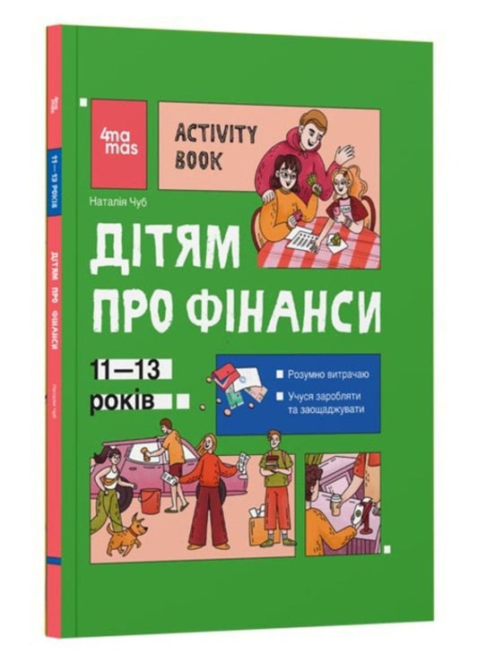 Children About Finances. Activity Book / Дітям про фінанси. Activity Book Natalia Chub / Наталія Чуб 9786170043832-2