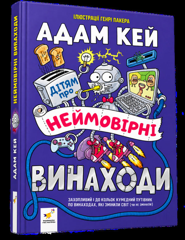 Children About Incredible Inventions - Дтям про неймоврн винаходи Adam Kay - Адам Кей 9786178452391-1