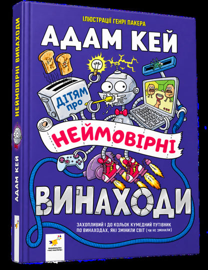 Children About Incredible Inventions - Дтям про неймоврн винаходи Adam Kay - Адам Кей 9786178452391-1