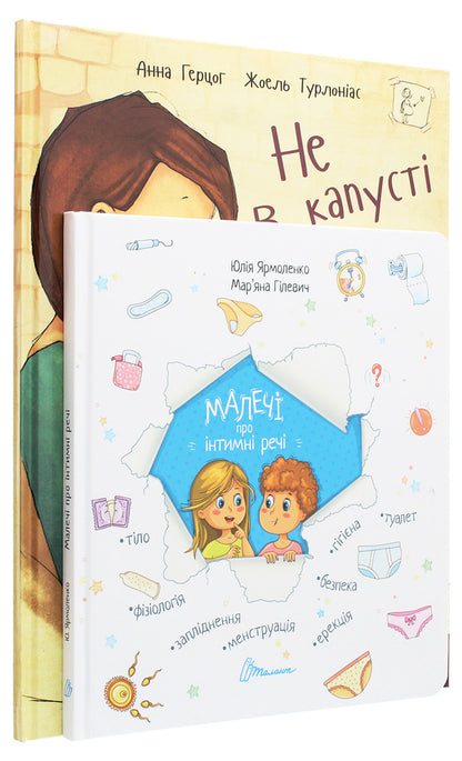Children About Intimate Things Not In Cabbage And Not A Stork A Set Of 2 Books - Малеч про нтимн реч Не в капуст й не лелека комплект з 2 книг Yulia Yarmolenko, Anna Herzog - Юлия Ярмоленко, Анна Герцог 9789662619805,9789669358394,9879669352729-1