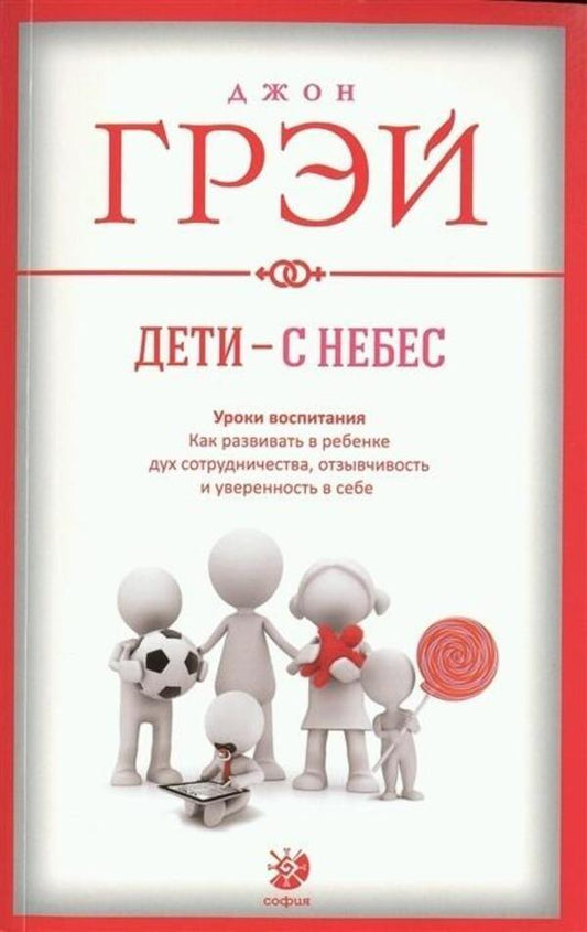 Children Are From Heaven. Parenting Lessons / Дети - с небес. Уроки воспитания John Gray / Джон Грэй Does not apply-1