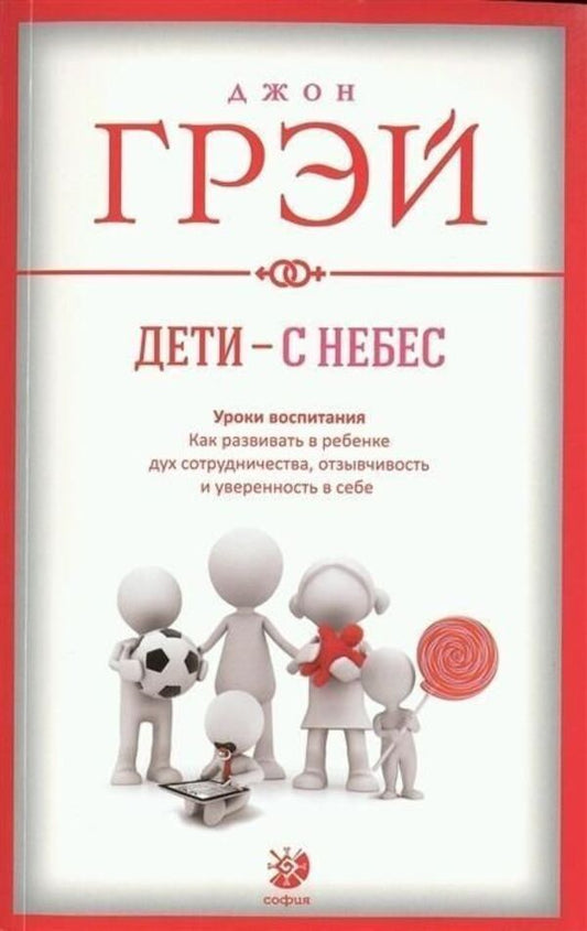 Children Are From Heaven Parenting Lessons - Дети - с небес Уроки воспитания John Gray - Джон Грэй Does not apply-1
