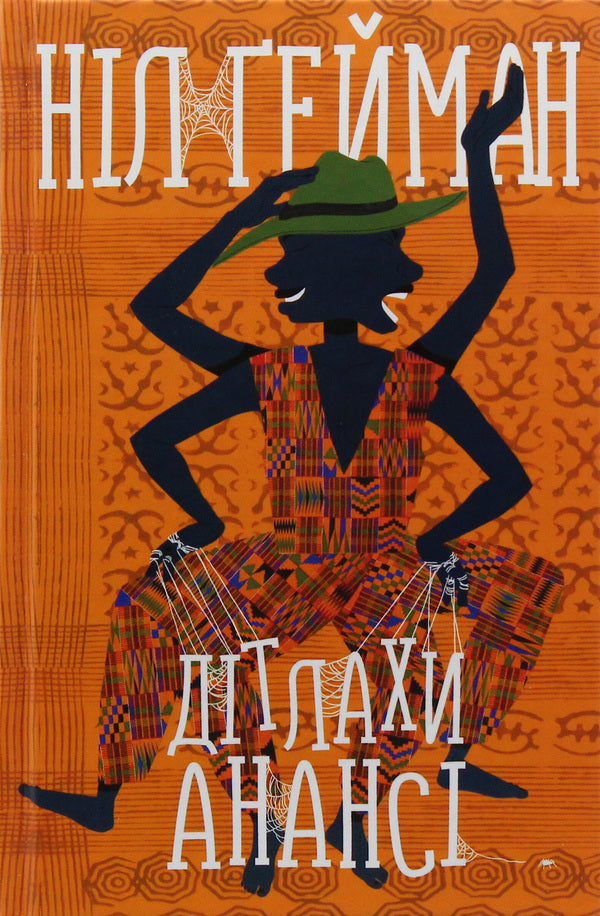 Children Of Anansi / Дітлахи Анансі Neil Gaiman / Ніл Гейман 9789669482068-1