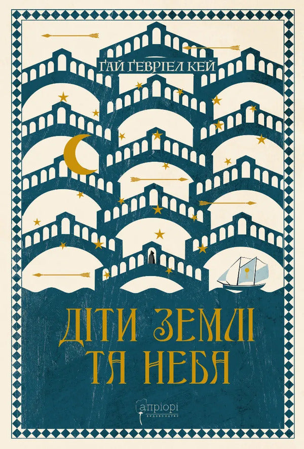 Children Of Earth And Sky / Діти землі та неба Guy Gabriel Kay / Гай Гавриїл Ключ 9786176298977-1