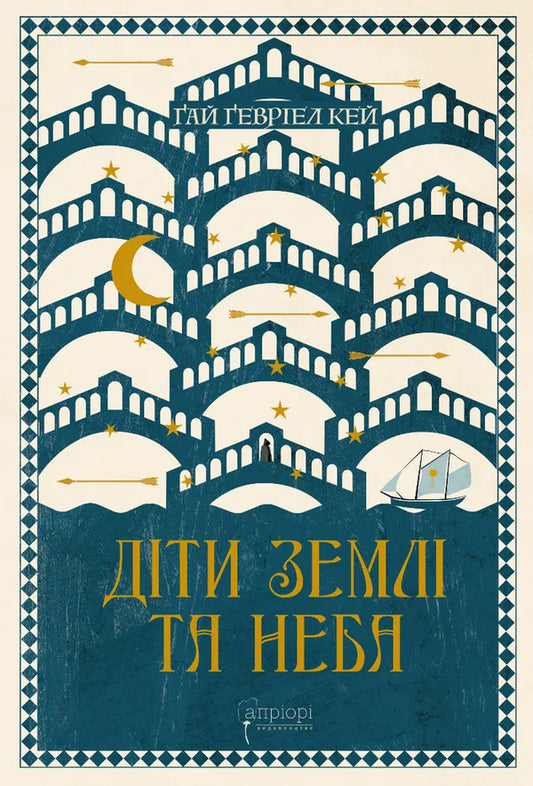 Children Of Earth And Sky / Діти землі та неба Guy Gabriel Kay / Гай Гавриїл Ключ 9786176298977-1