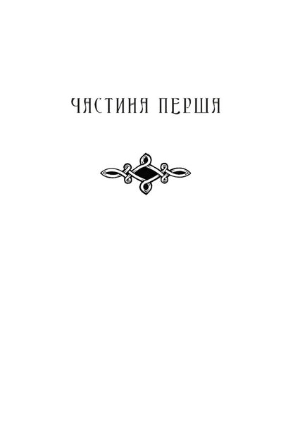 Children Of Earth And Sky / Діти землі та неба Guy Gabriel Kay / Гай Гавриїл Ключ 9786176298977-3