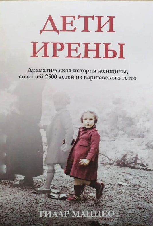 Children Of Irena - Дети Ирены Tilar Mazzeo - Тилар Маццео Does not apply-1