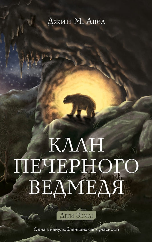 Children Of The Earth Book 1 Clan Of The Cave Bear - Дти Земл Книга 1 Клан Печерного Ведмедя Jean M Auel - Джин М Ауел 9786175485538-1