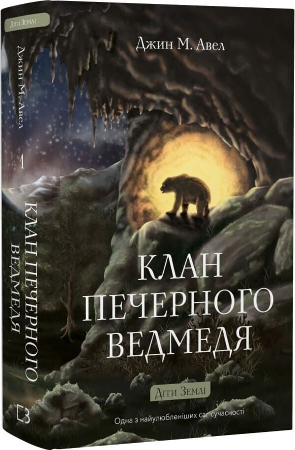 Children Of The Earth Book 1 Clan Of The Cave Bear - Дти Земл Книга 1 Клан Печерного Ведмедя Jean M Auel - Джин М Ауел 9786175485538-2