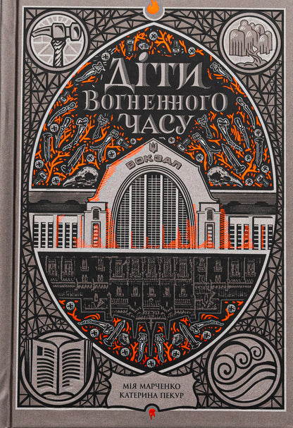 Children Of The Fiery Time / Діти вогненного часу Kateryna Pekur, Miya Marchenko / Катерина Пекур, Мія Марченко 9786170988997-1