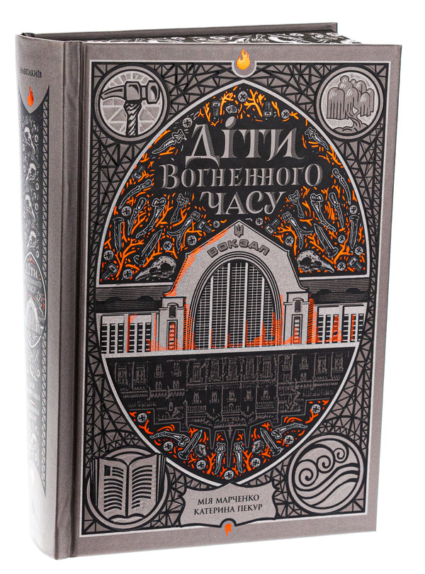 Children Of The Fiery Time / Діти вогненного часу Kateryna Pekur, Miya Marchenko / Катерина Пекур, Мія Марченко 9786170988997-3