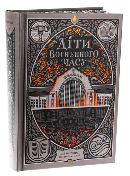 Children Of The Fiery Time / Діти вогненного часу Kateryna Pekur, Miya Marchenko / Катерина Пекур, Мія Марченко 9786170988997-3