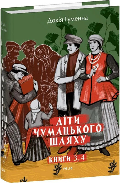 Children Of The Milky Way. Books 3 And 4 - Дти Чумацького Шляху. Книги 3, 4 Dokia Humenna - Докя Гуменна 9786178631741-1
