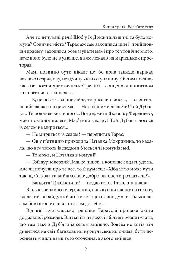 Children Of The Milky Way. Books 3 And 4 - Дти Чумацького Шляху. Книги 3, 4 Dokia Humenna - Докя Гуменна 9786178631741-4
