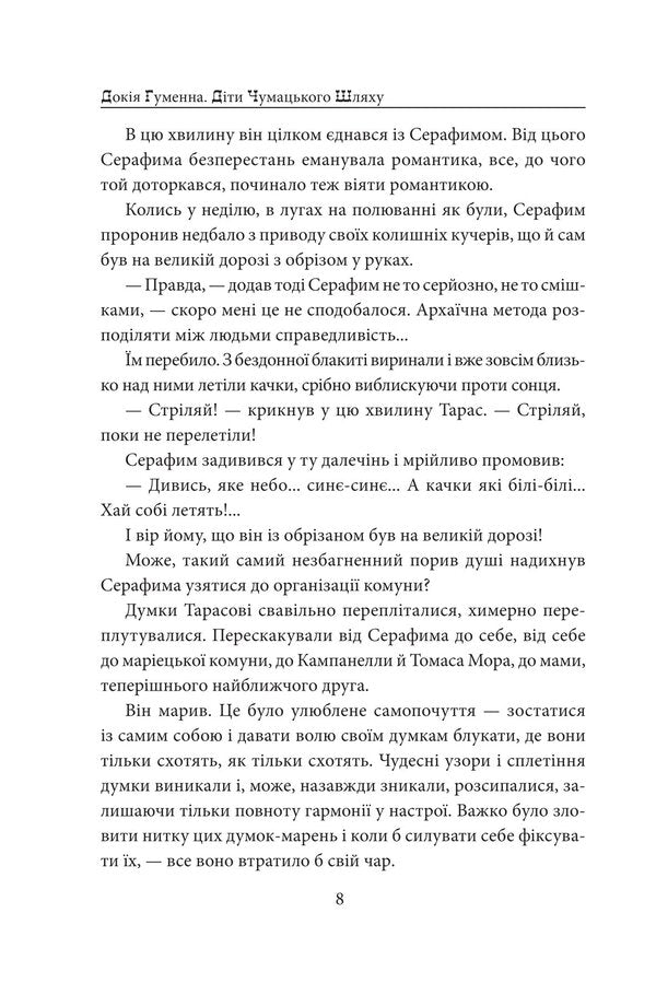 Children Of The Milky Way. Books 3 And 4 - Дти Чумацького Шляху. Книги 3, 4 Dokia Humenna - Докя Гуменна 9786178631741-5