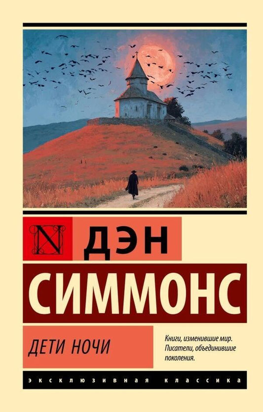 Children Of The Night - Дети ночи Dan Simmons - Дэн Симмонс Does not apply-1