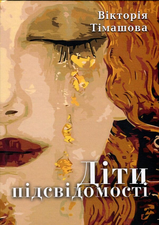 Children Of The Subconscious / Діти підсвідомості Vaytoria Timashova / Вікторія Тімашова 9786178484217-1