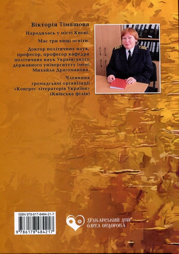 Children Of The Subconscious / Діти підсвідомості Vaytoria Timashova / Вікторія Тімашова 9786178484217-2