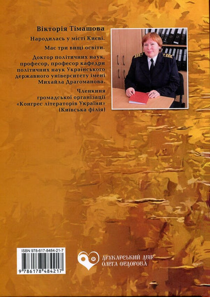 Children Of The Subconscious / Діти підсвідомості Vaytoria Timashova / Вікторія Тімашова 9786178484217-2