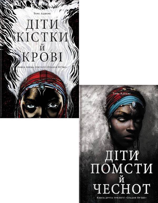 Children Revenge. Bone Kids (A 2 Book Set) / Діти помсти. Діти кістки (комплект із 2 книг) Volumes Adeyem / Томі Адейємі 9786177820146,9786177820719-1