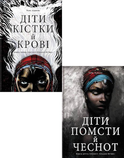 Children Revenge. Bone Kids (A 2 Book Set) / Діти помсти. Діти кістки (комплект із 2 книг) Volumes Adeyem / Томі Адейємі 9786177820146,9786177820719-1