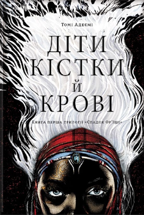 Children Revenge. Bone Kids (A 2 Book Set) / Діти помсти. Діти кістки (комплект із 2 книг) Volumes Adeyem / Томі Адейємі 9786177820146,9786177820719-3
