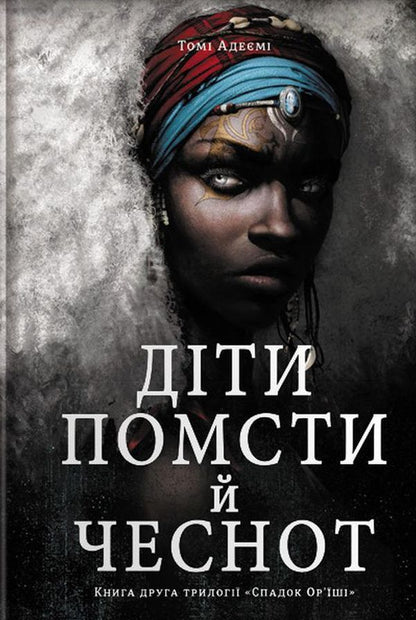 Children Revenge. Bone Kids (A 2 Book Set) / Діти помсти. Діти кістки (комплект із 2 книг) Volumes Adeyem / Томі Адейємі 9786177820146,9786177820719-4