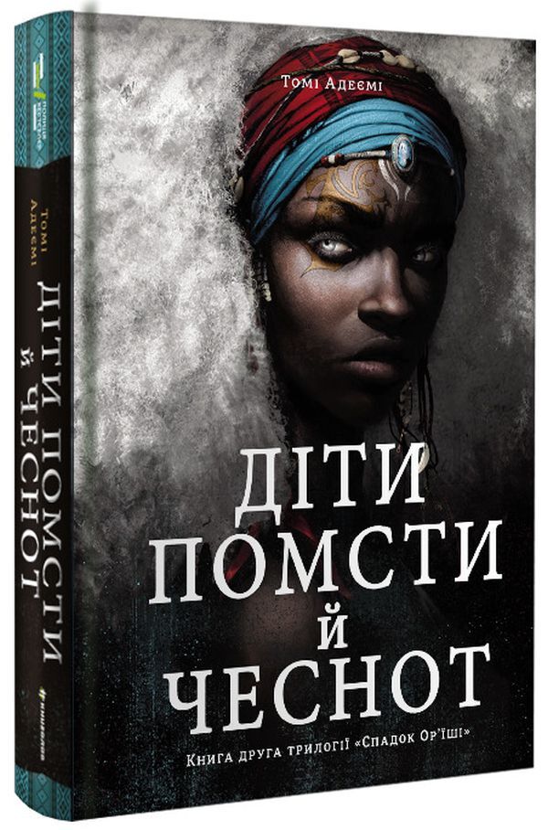 Children Revenge. Bone Kids (A 2 Book Set) / Діти помсти. Діти кістки (комплект із 2 книг) Volumes Adeyem / Томі Адейємі 9786177820146,9786177820719-5